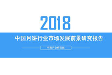 2018年中國月餅行業(yè)銷量產值及市場發(fā)展前景深度研究報告